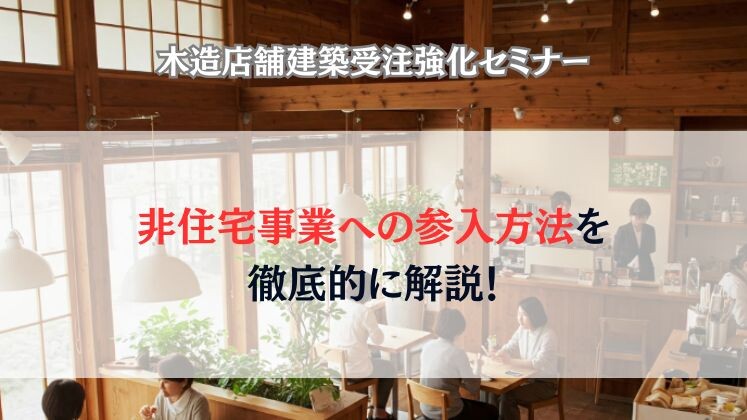 木造店舗建築受注強化セミナー