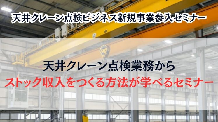 天井クレーン点検ビジネス新規事業参入セミナー