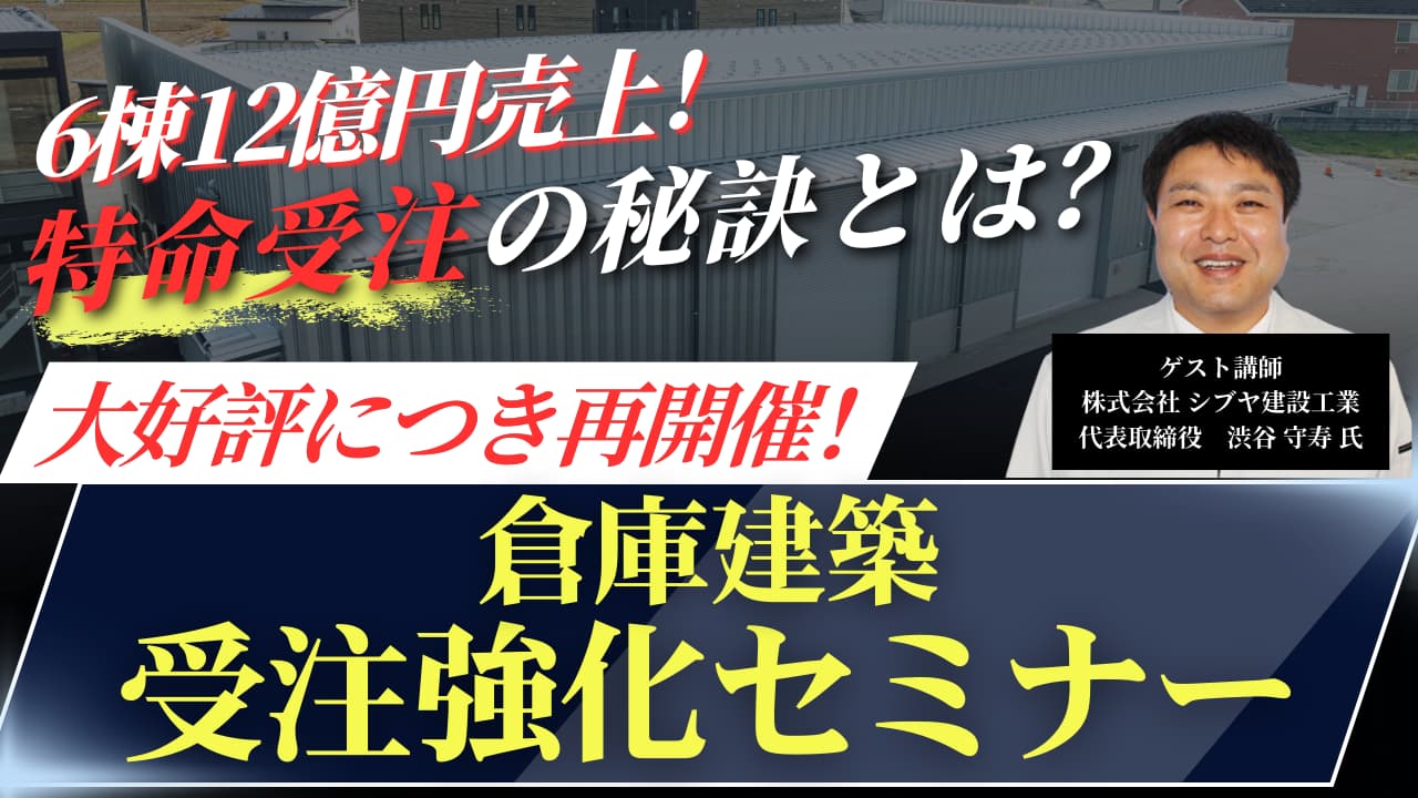 【大好評につき再開催】倉庫建築受注強化セミナー