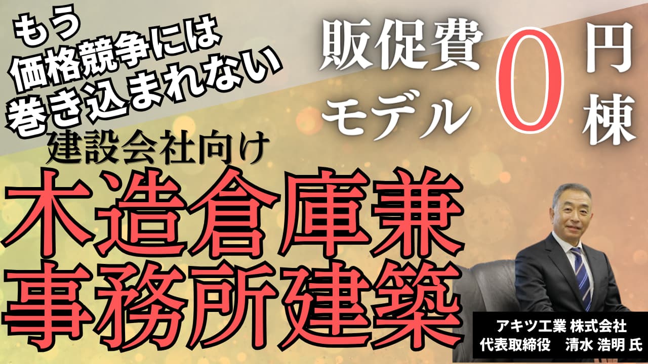 【建設会社向け】中大規模木造建築受注セミナー