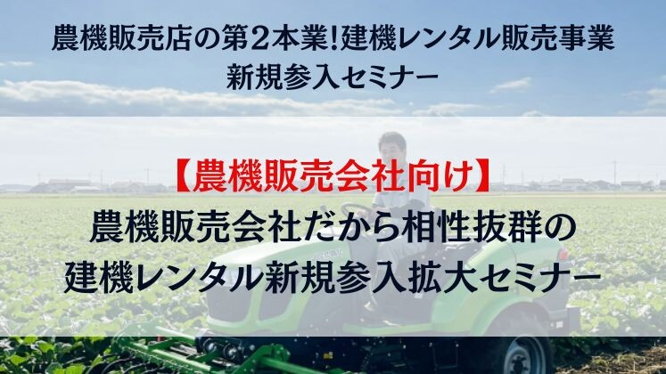 農機販売店の第２本業！建機レンタル販売事業　新規参入セミナー