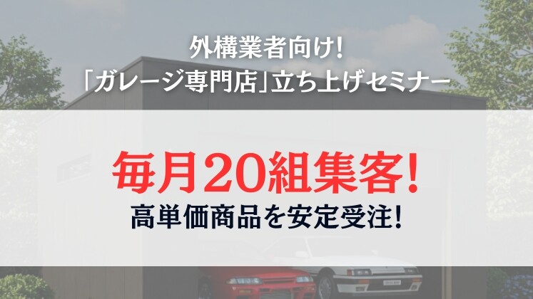 外構業者向け！「ガレージ専門店」立ち上げセミナー