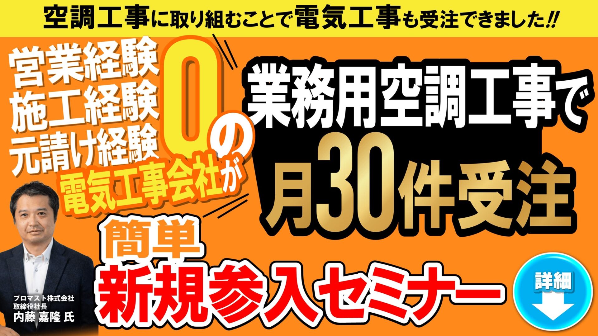【電気工事会社向け】法人向け空調工事参入セミナー