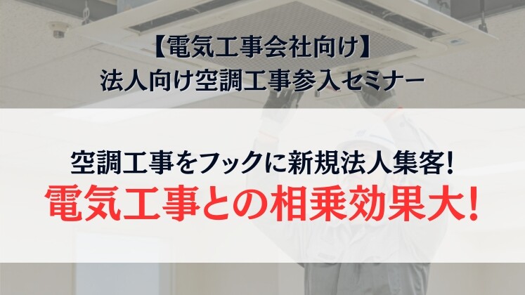 【電気工事会社向け】法人向け空調工事参入セミナー