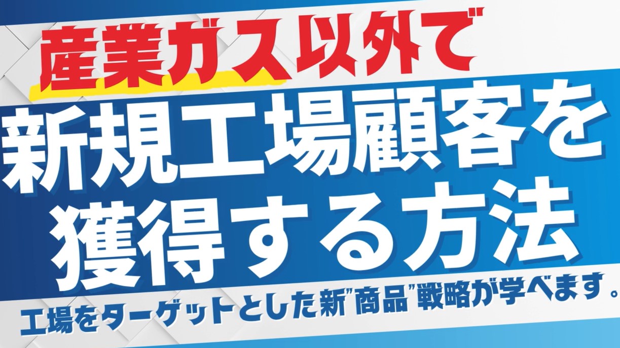 産業ガス会社向け”工場省エネ新商品”提案セミナー