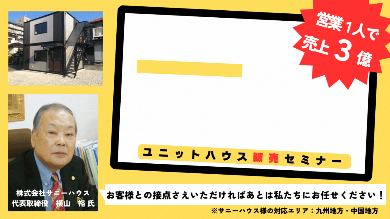 設計・施工オール外注！ユニットハウス販売セミナー