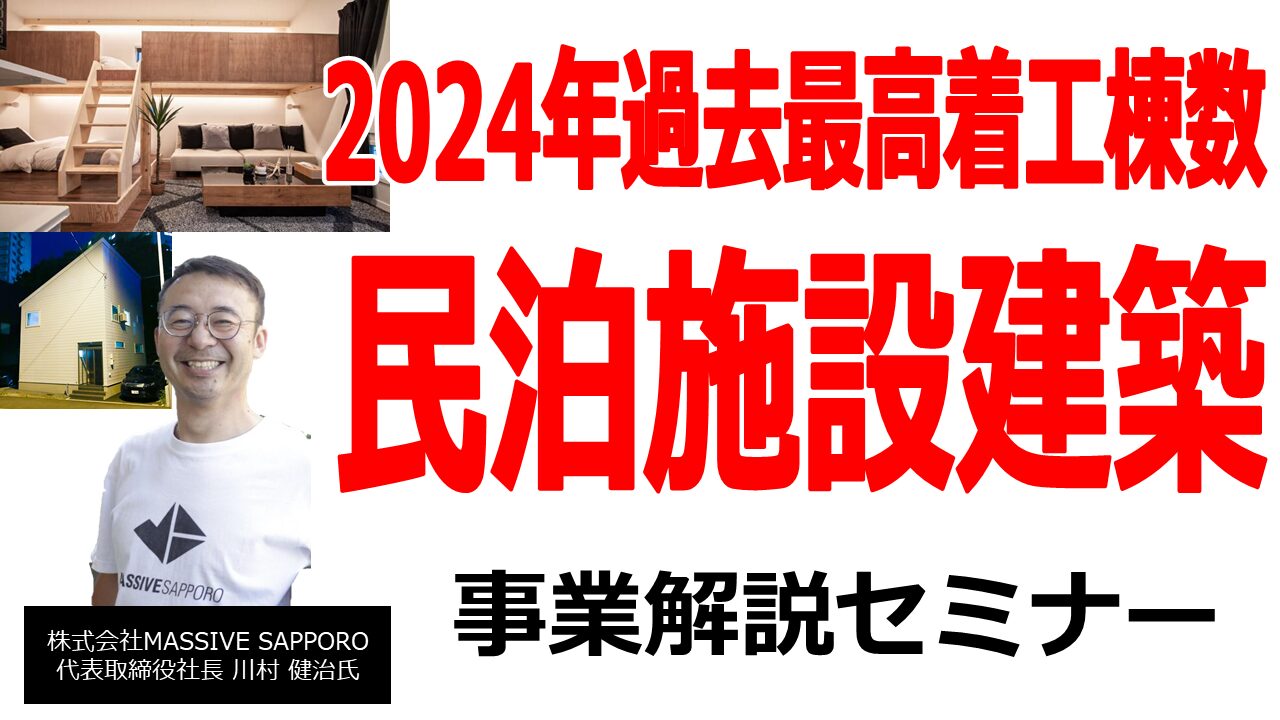 民泊施設建築事業参入セミナー
