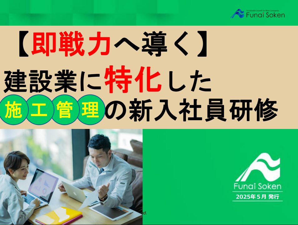 【即戦力へ導く】 建設業に特化した 施工管理の新入社員研修