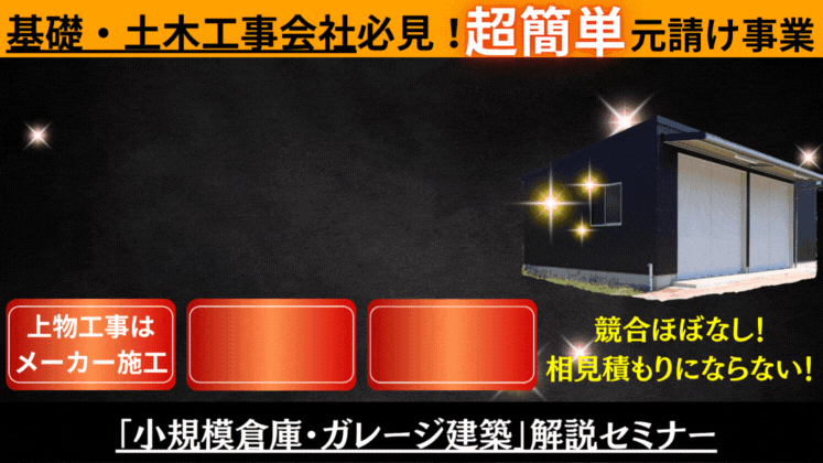 基礎工事を活かす！小規模倉庫・ガレージ建築事業参入セミナー