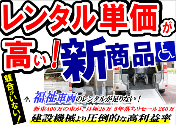 【地場建機レンタル会社向け】福祉車両事業　新規参入セミナー