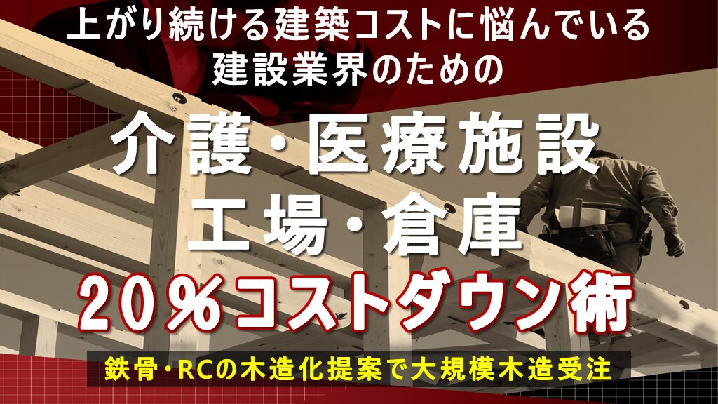 コストで勝つ！大規模木造セミナー