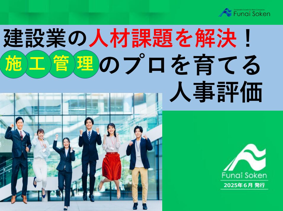建設業の人材課題を解決！施工管理のプロを育てる人事評価