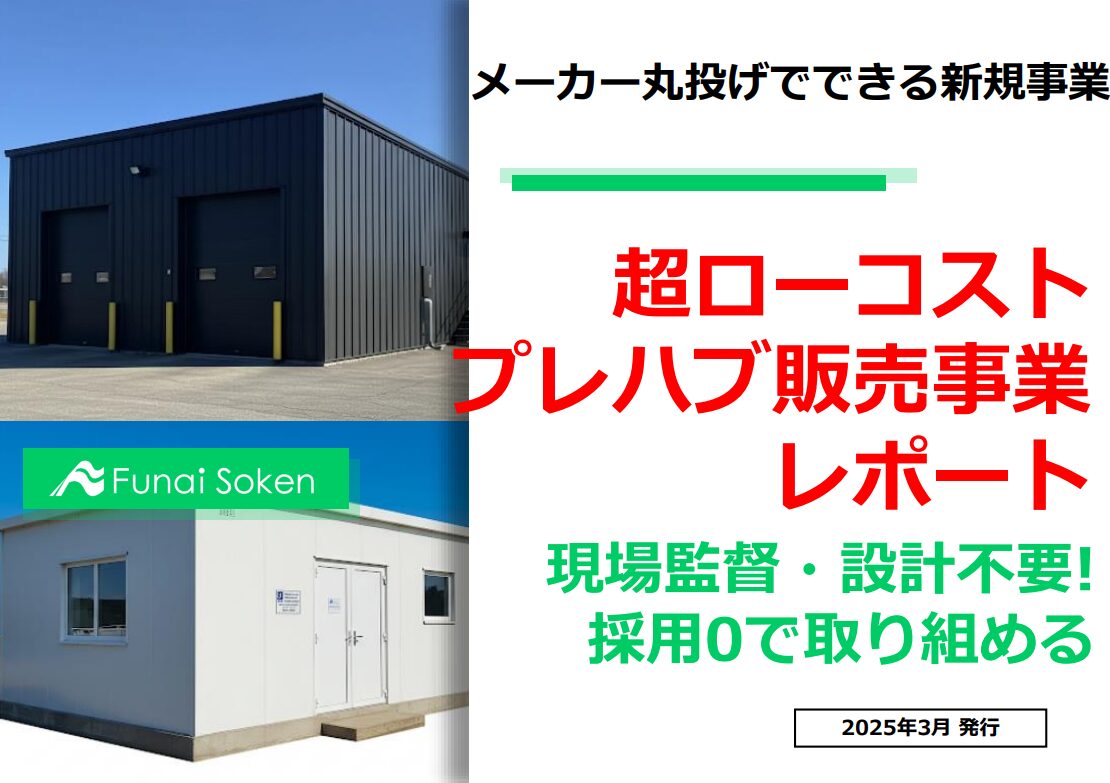 超ローコストプレハブ販売事業レポート