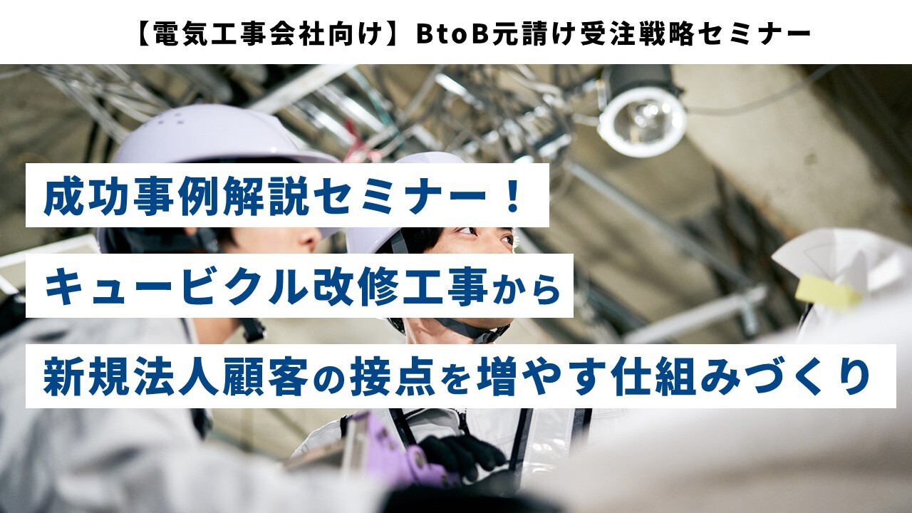 【電気工事会社向け】BtoB元請け受注戦略セミナー