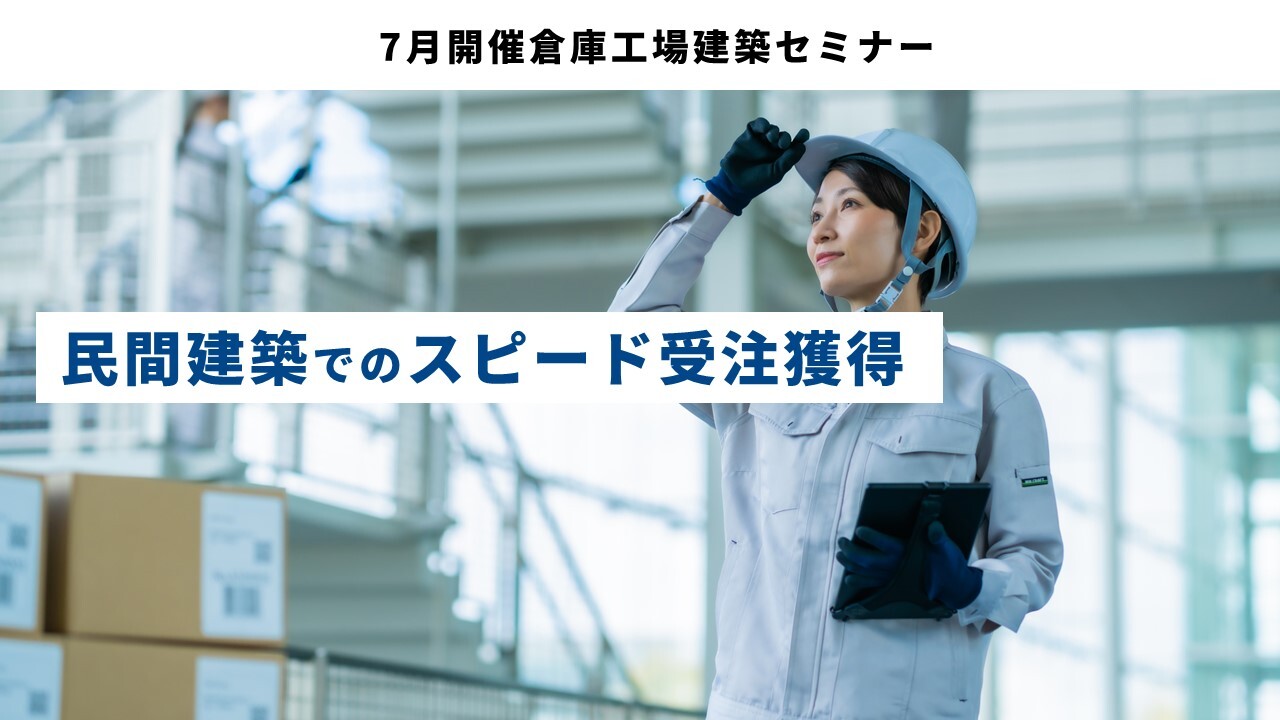 7月開催倉庫工場建築セミナー