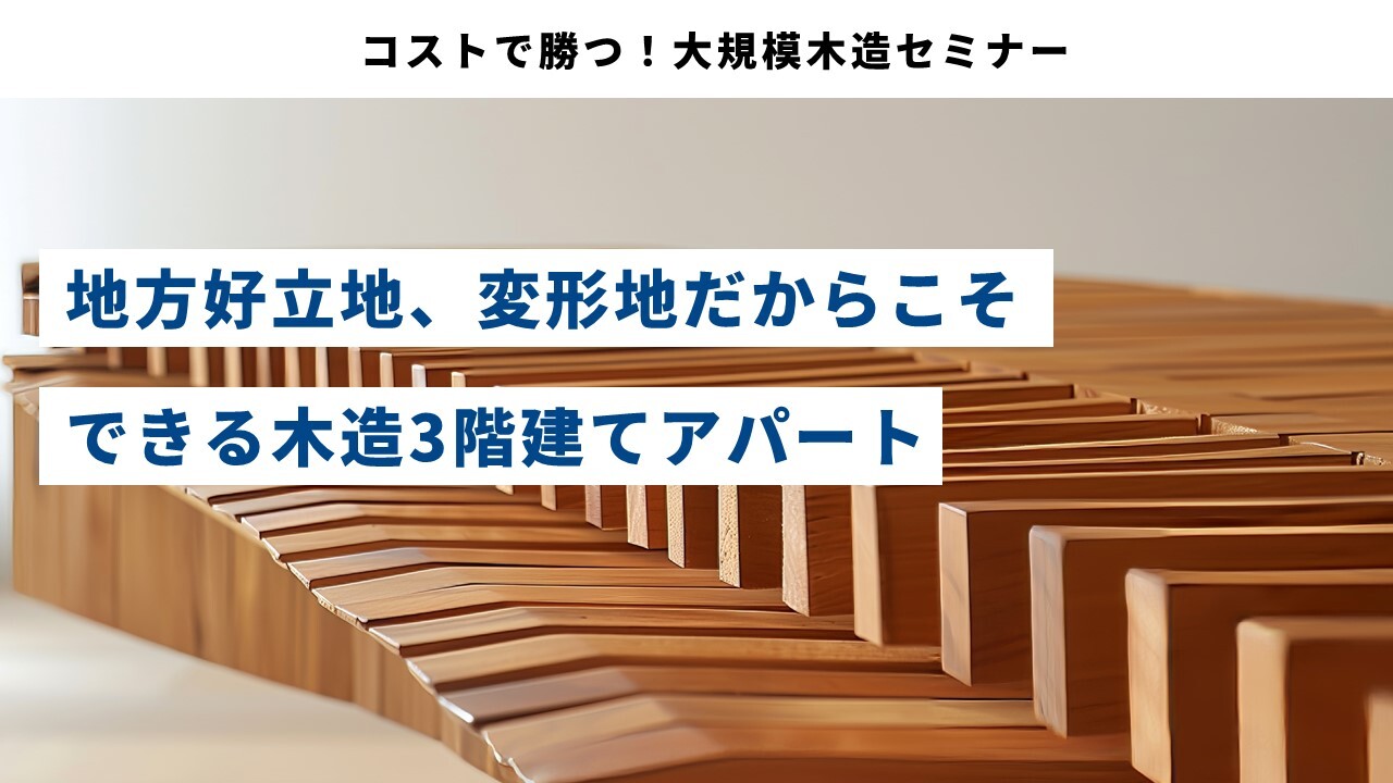 コストで勝つ！大規模木造セミナー