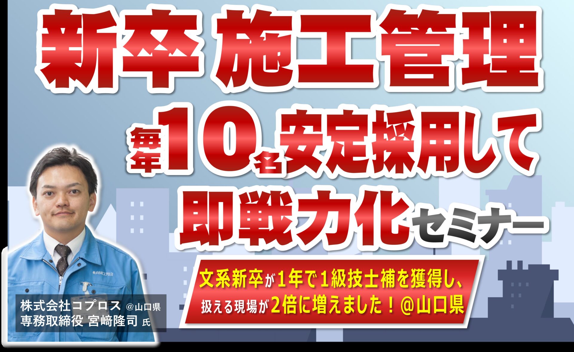 【建設会社向け】新卒技術者採用・育成強化セミナー