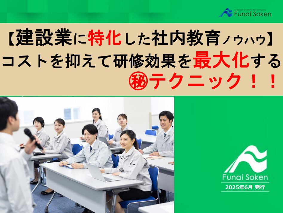 【建設業に特化した社内教育ノウハウ】 コストを抑えて研修効果を最大化する ㊙テクニック！！