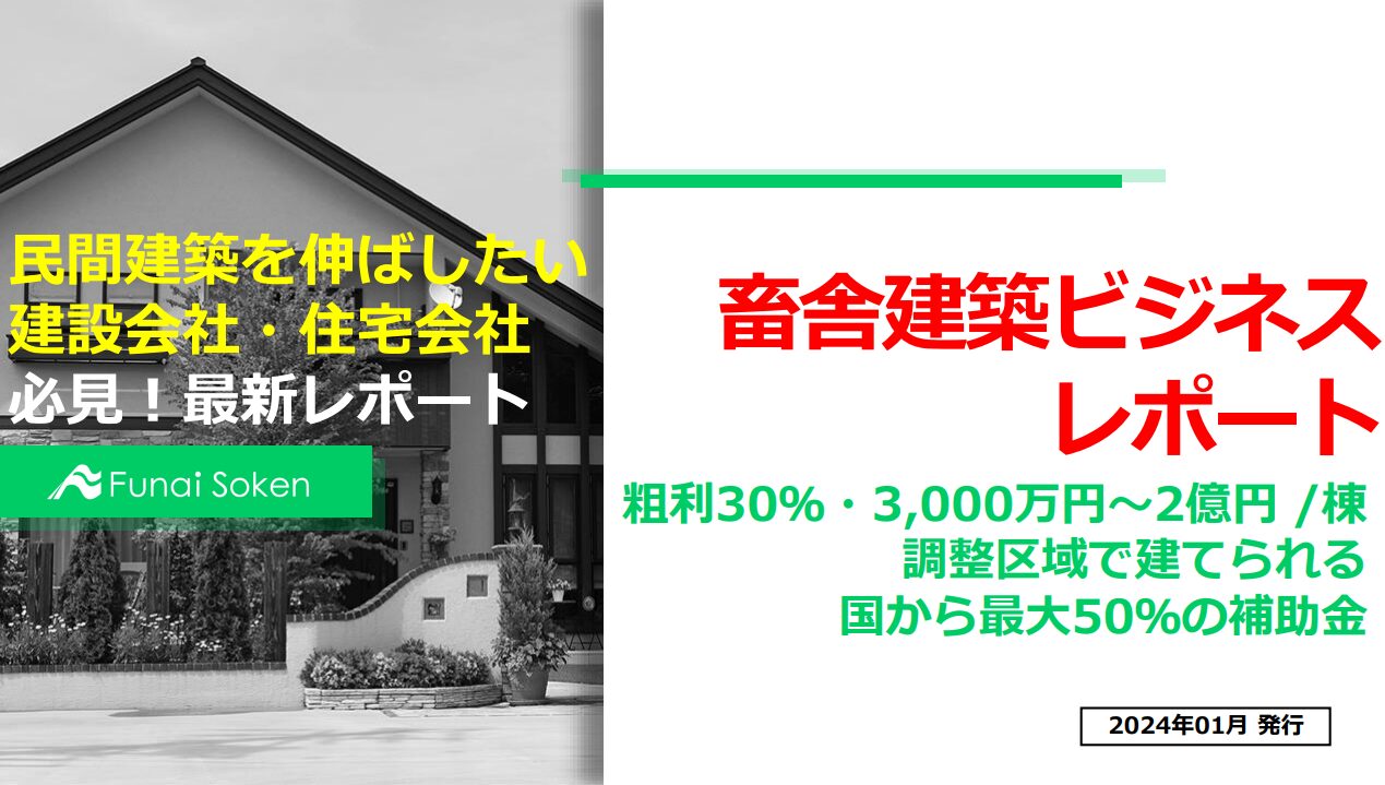 畜舎建築ビジネスレポート