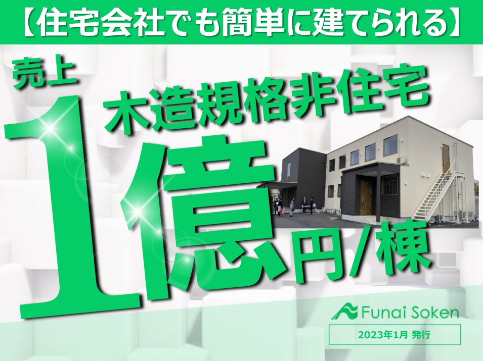住宅会社を下支えする単価1億円の非住宅建築レポート