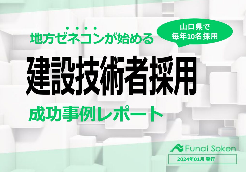 地方ゼネコンが始める建設技術者採用成功事例レポート