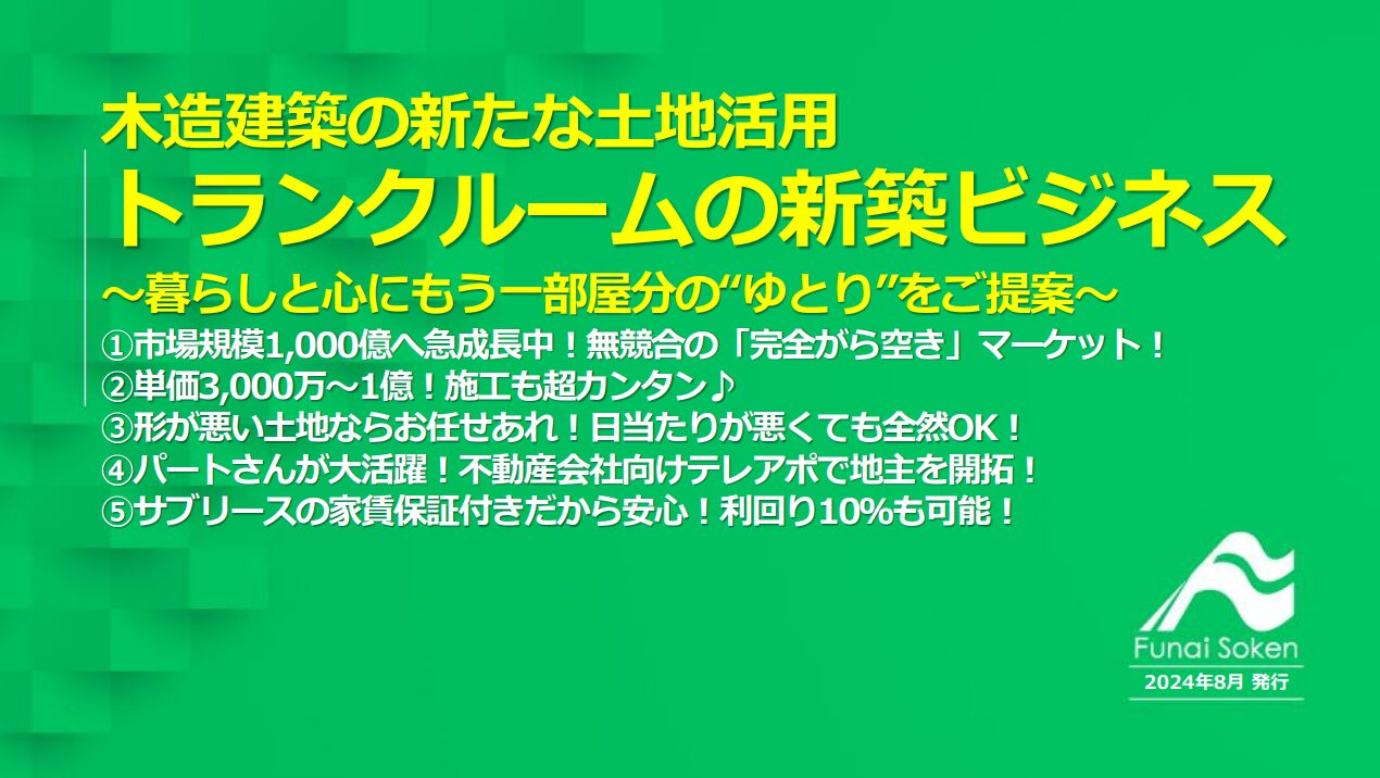 トランクルーム建築ビジネスレポート