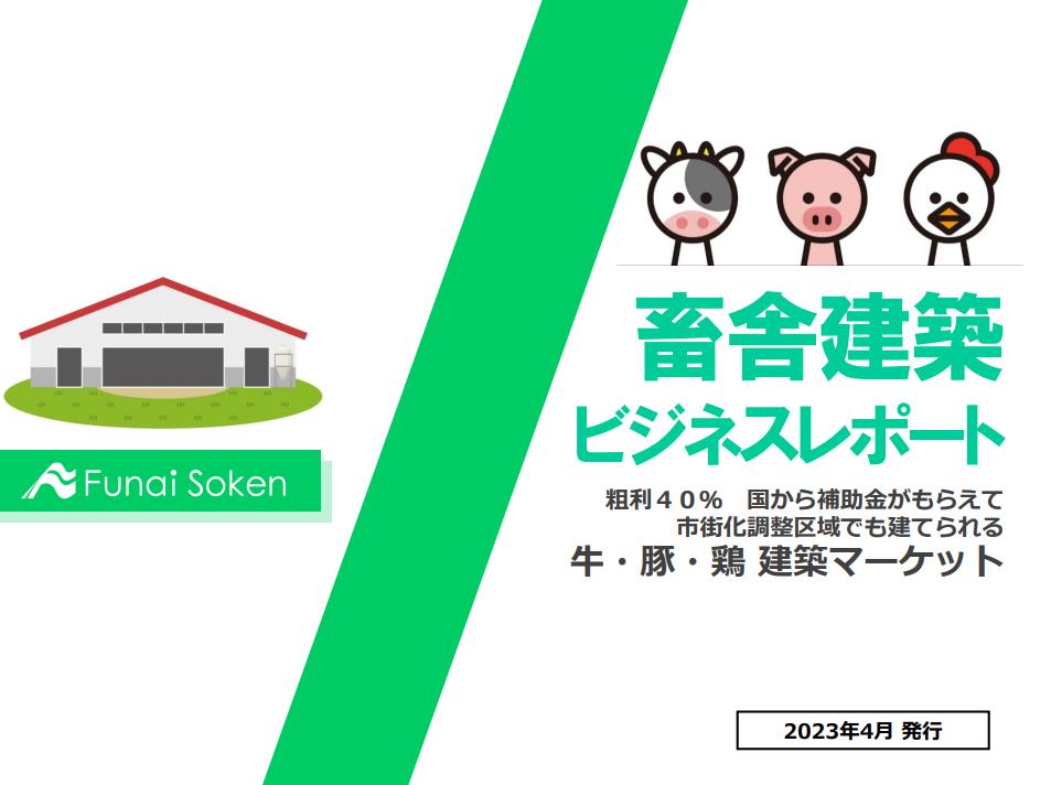 畜舎建築ビジネスレポート