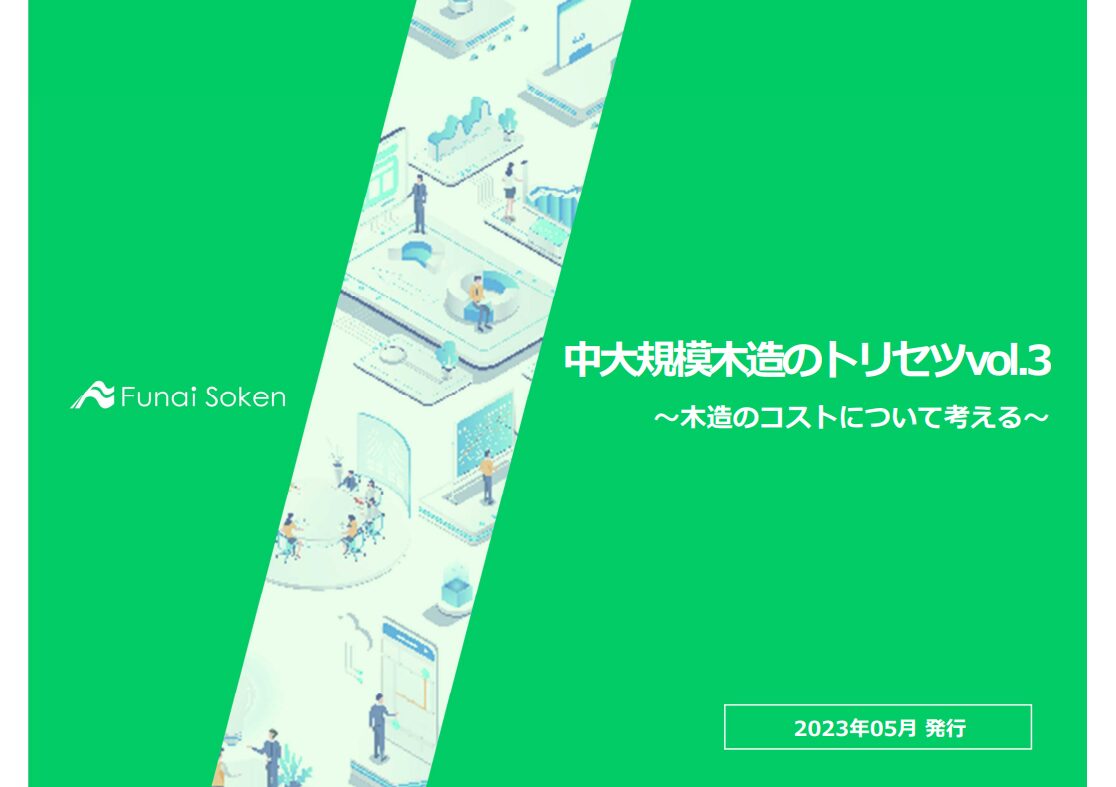 中大規模木造のトリセツVol.3