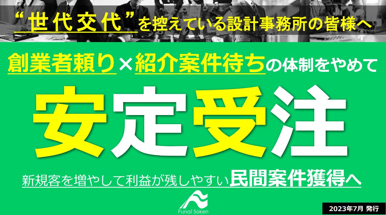 【安定受注】世代交代を控えている設計事務所の皆様へ