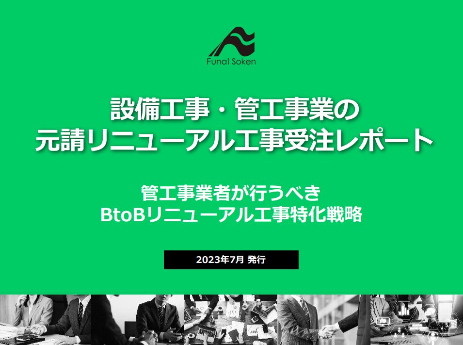 設備工事・管工事業の元請リニューアル工事受注レポート