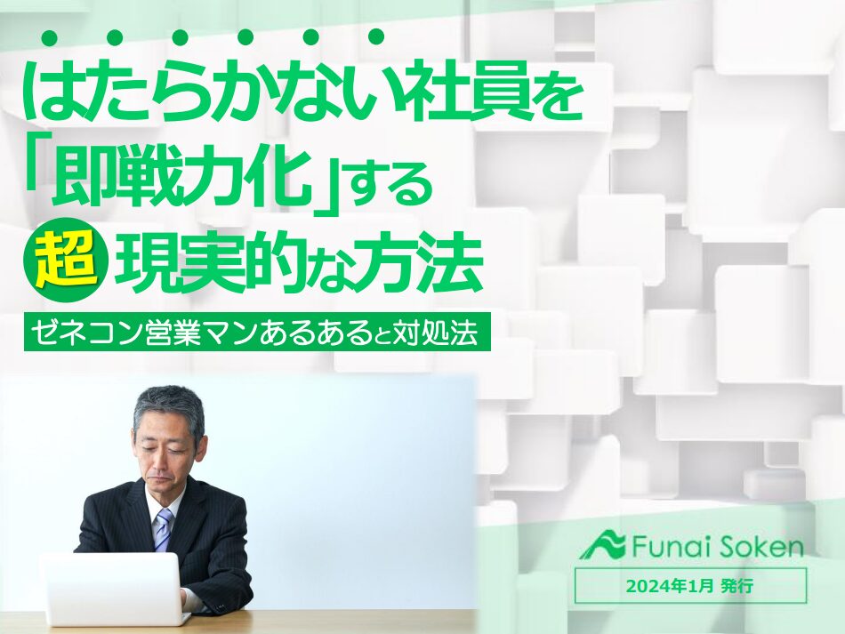 【建設会社向け】はたらかない社員を 「即戦力化」する 超現実的な方法