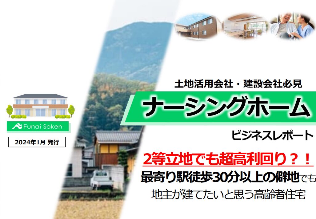 最新土地活用商品　ナーシングホームビジネスレポート