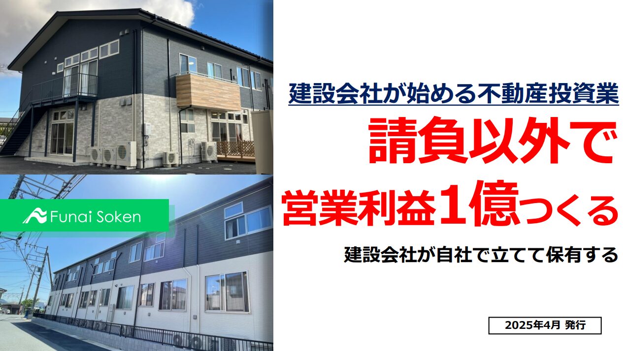 建設会社が始める不動産投資業