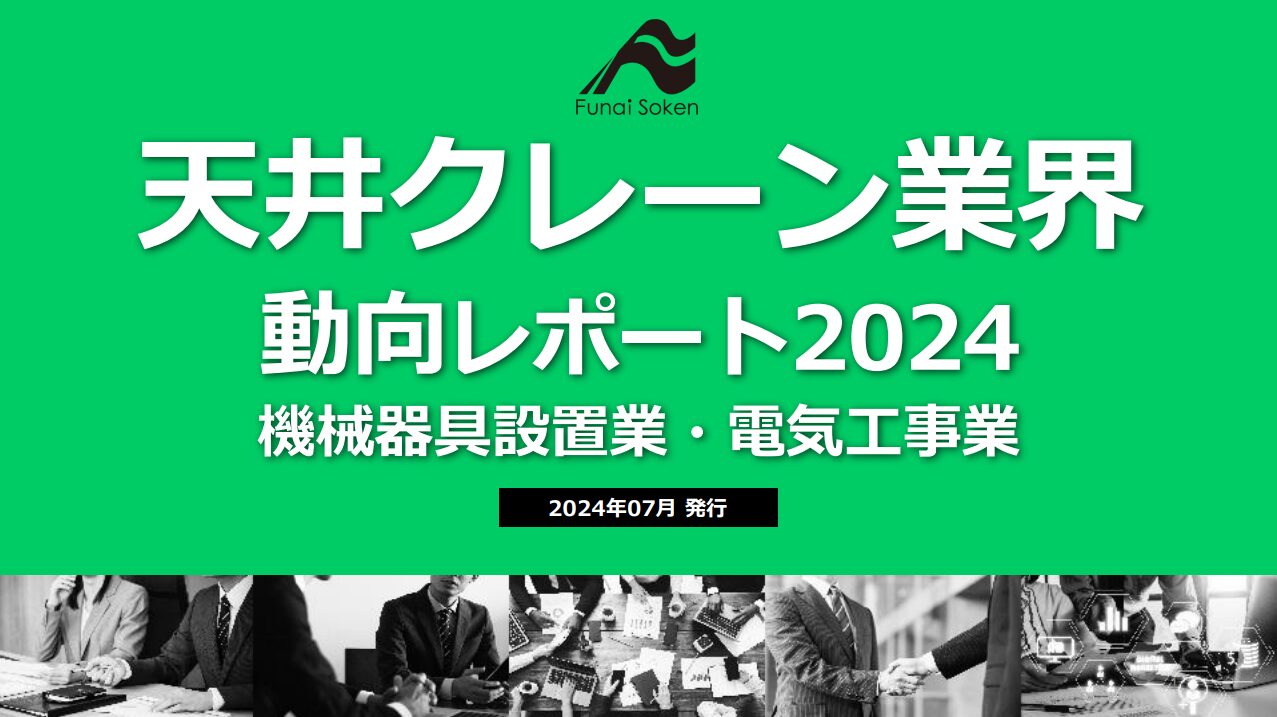 【クレーン業界】　天井クレーン業界の時流予測レポート