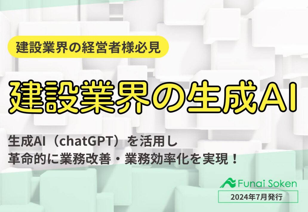 建設業の生成AI