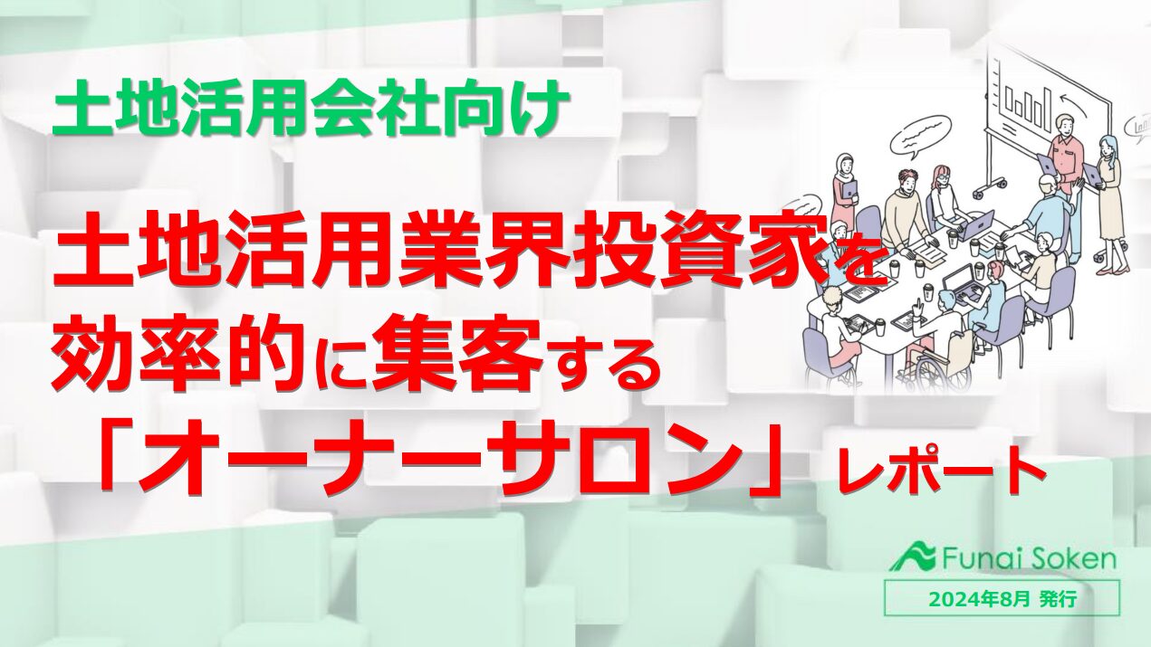 土地活用業界投資家を効率的に集客する「オーナーサロン」レポート