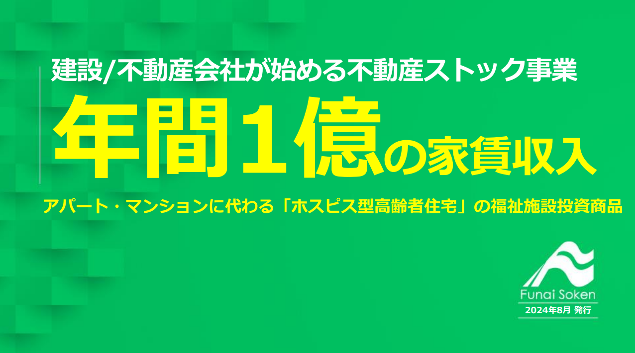 【建設不動産業向け】年間賃料収入1億円のホスピス型高齢者住宅の投資事業