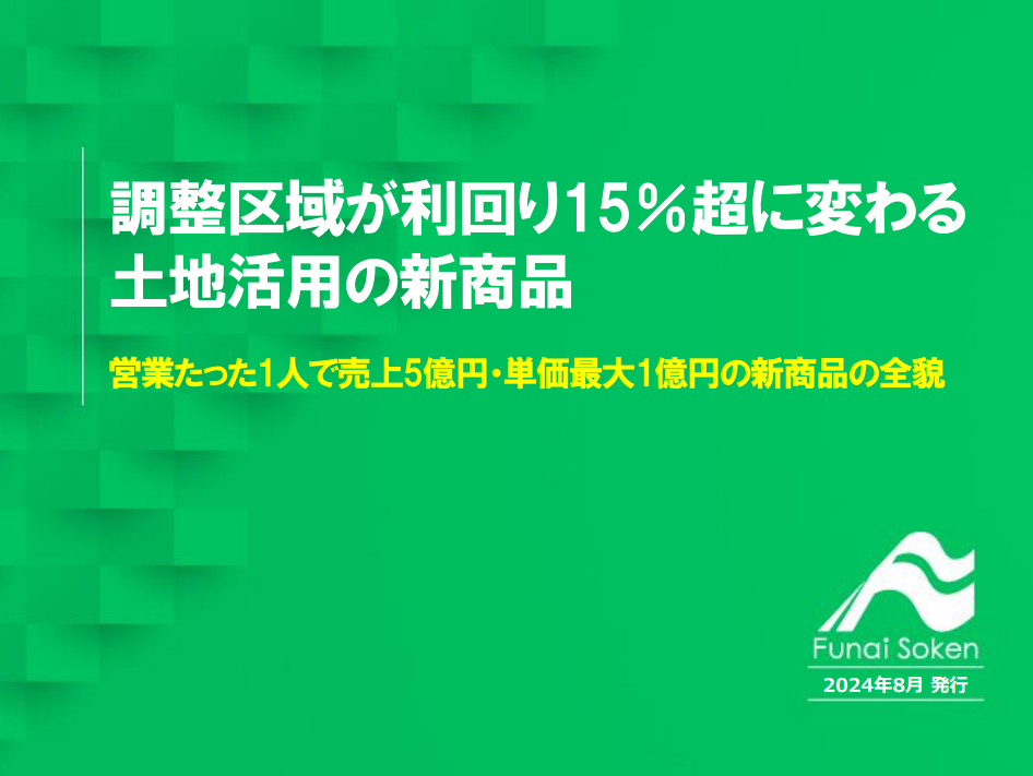 調整区域が利回り15％超に変わる土地活用の新商品
