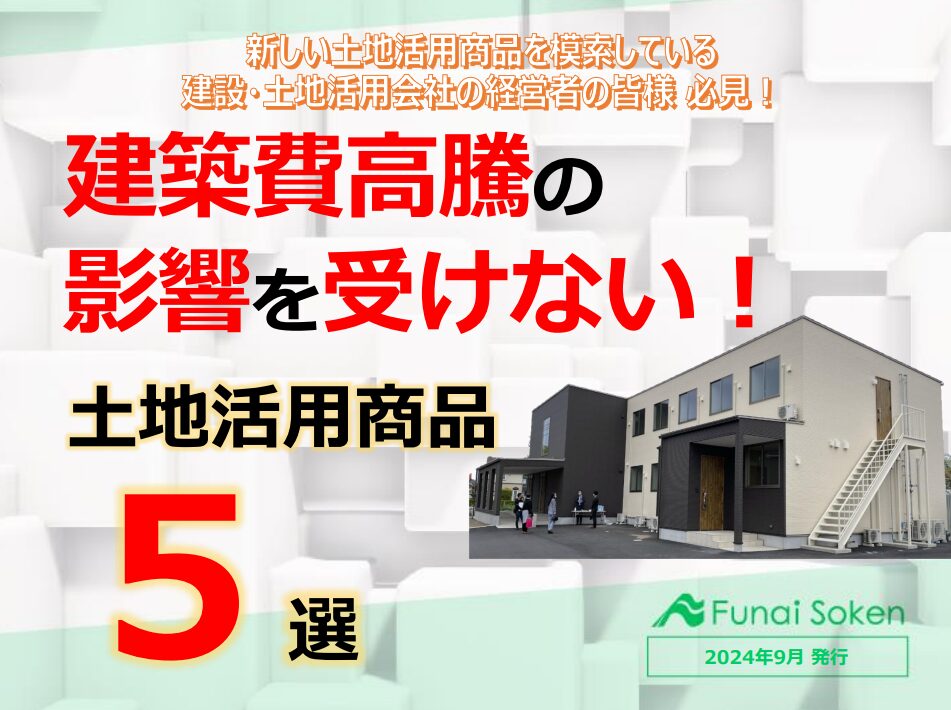 【土地活用会社向け】建築費高騰の影響を受けない土地活用商品５選徹底解説レポート