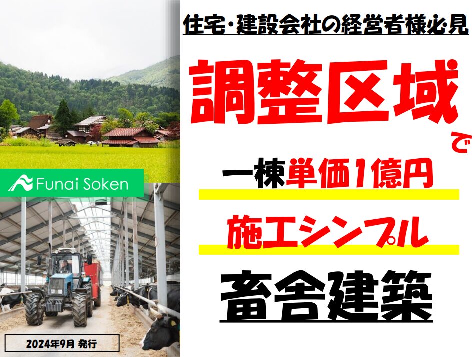 【住宅・建設会社向け】調整区域で畜舎建築レポート