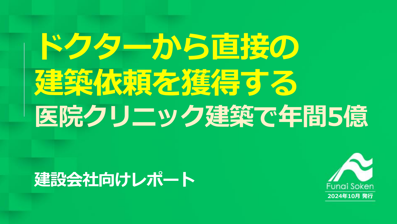 ドクターから直接反響獲得！紹介に頼らない医院クリニック建築（建設会社向け）