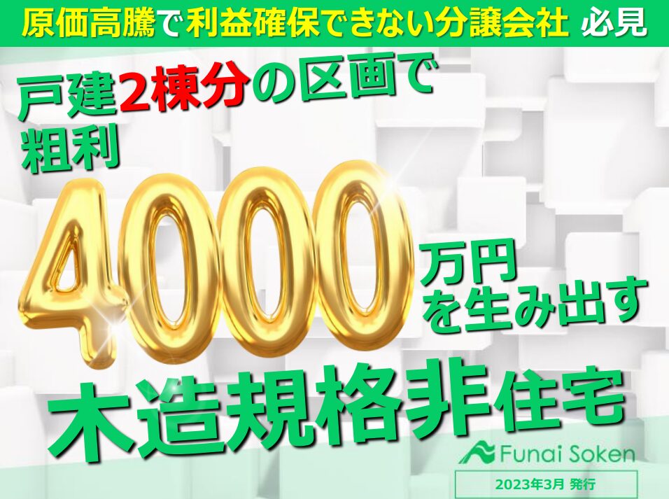 戸建2棟分の区画で粗利4,000万円を生む木造規格非住宅