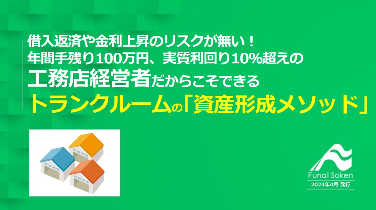 工務店だからこそできるトランクルームの資産形成メソッド