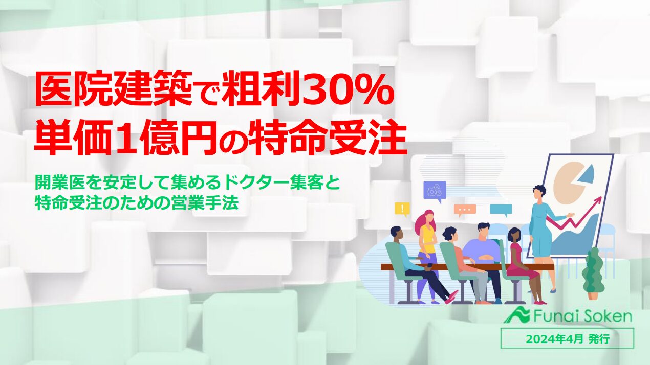 医院建築で粗利30％　単価1億円の特命受注