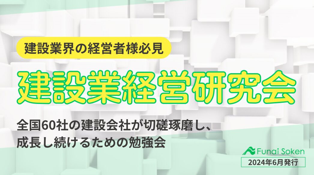 全国60社の建設会社が切磋琢磨する建設業経営研究会パンフレット