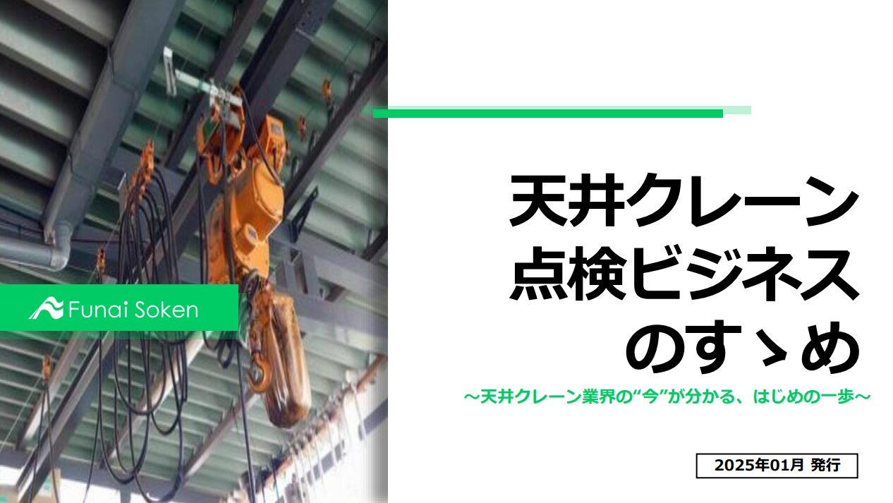 【保存版】　天井クレーン点検ビジネスのすゝめ　-上巻-