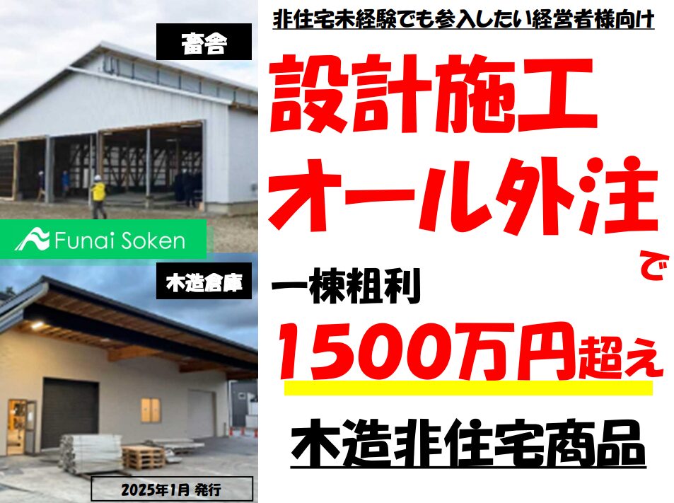 【建設業界】すべて外注して粗利1500万円の畜舎建築レポート
