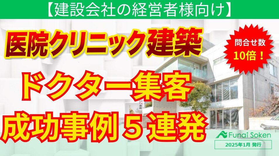 【医院クリニック建築】ドクター集客成功事例集