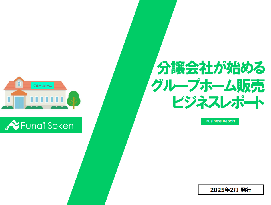 分譲会社が始めるグループホーム販売ビジネスレポート