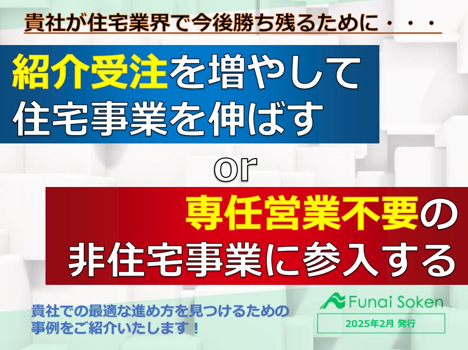 【住宅業界向け】住宅or非住宅レポート